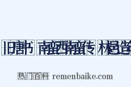 旧唐书·南蛮西南蛮传·林邑造句是什么意思的图片